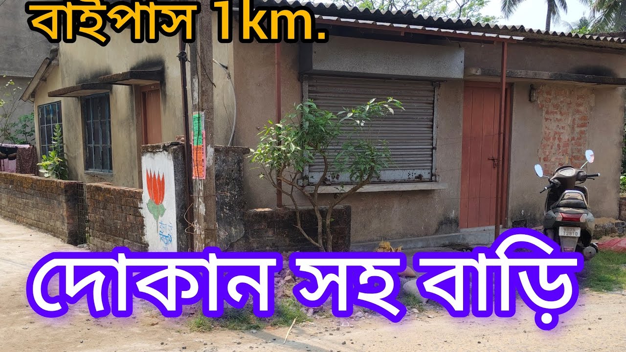 বাইপাসের ধারে ২কাঠা বাস্তূ জমির ওপর ২ টো দোকান সহ বাড়ি মাত্র 35 লাখ ☎️6290785612
