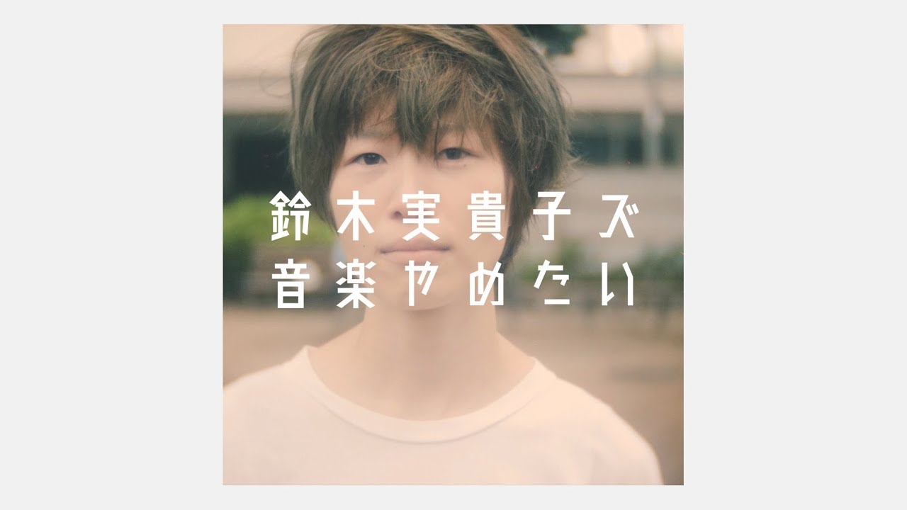 鈴木実貴子ズ「音楽やめたい」Music Video