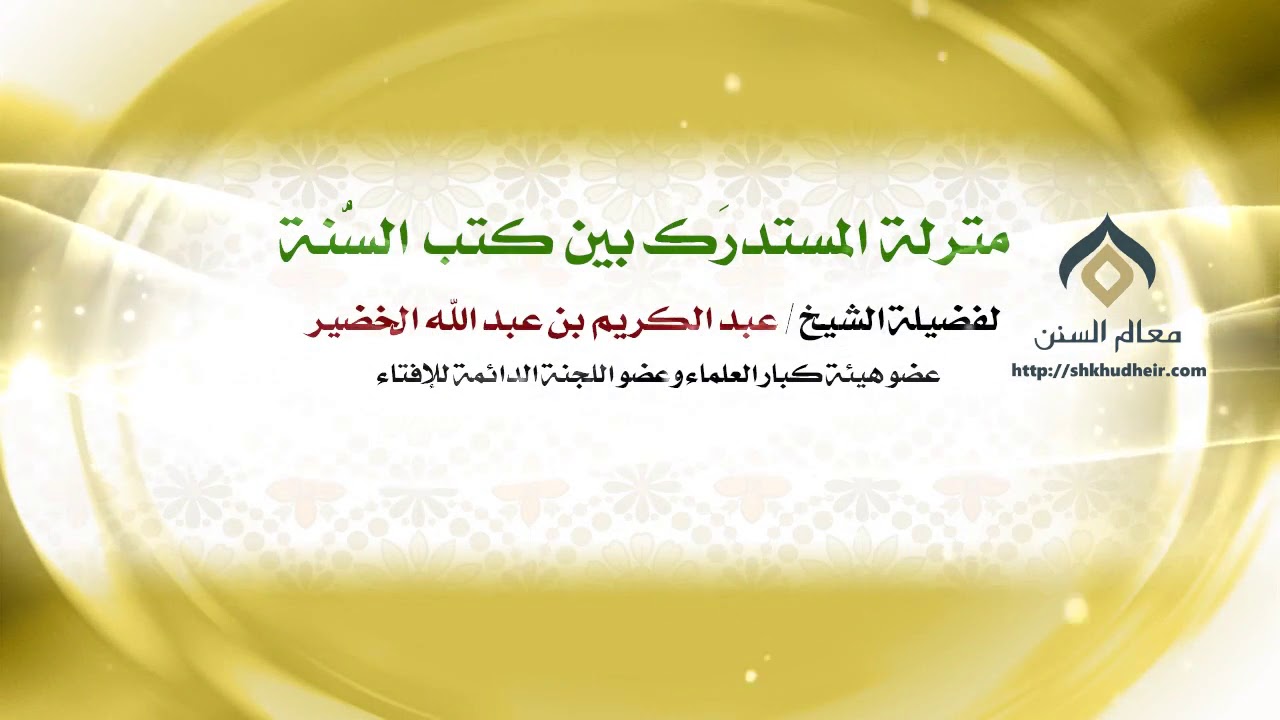منزلة المستدرَك بين كتب السُّنة | لمعالي الشيخ د. عبدالكريم الخضير
