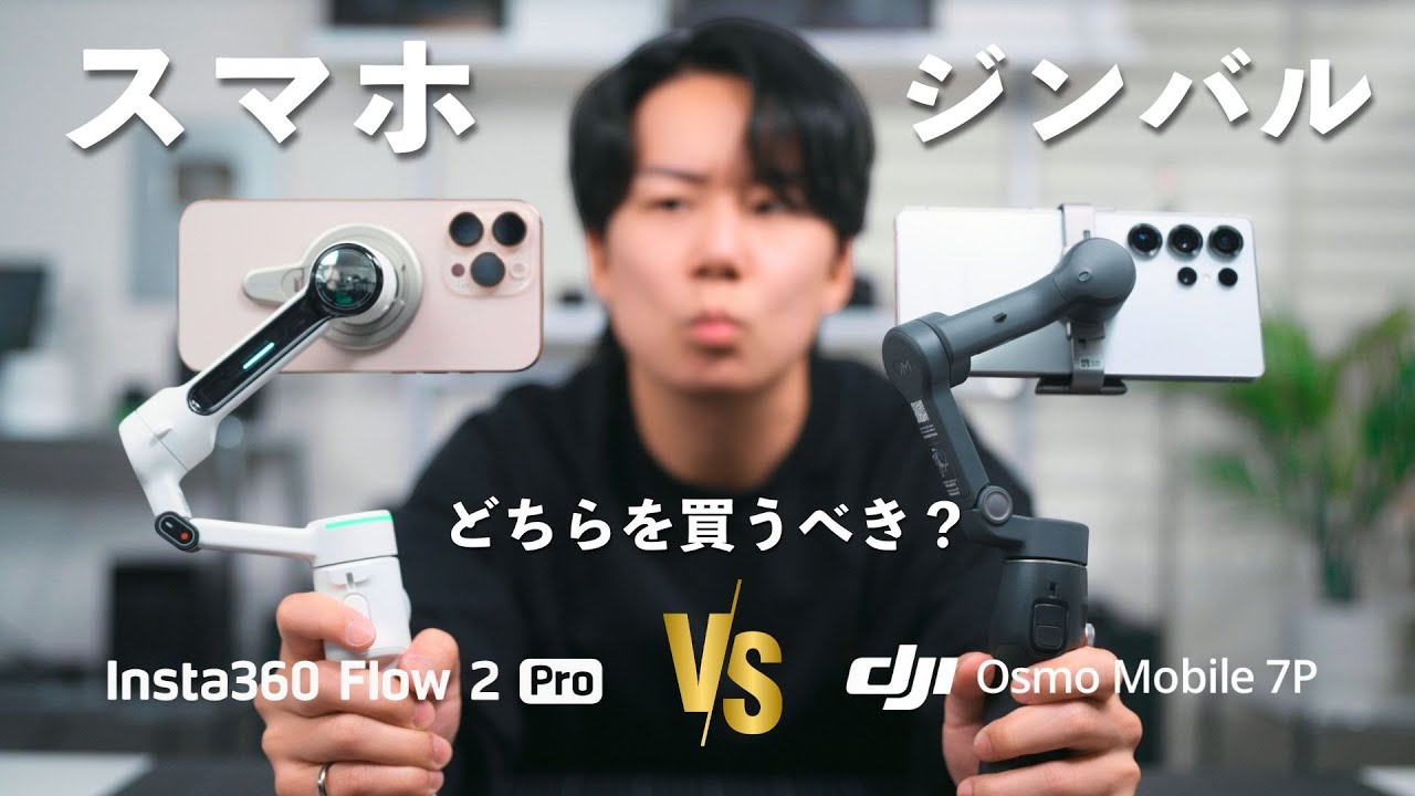 スマホジンバルの正解はどっち？DJI Osmo Mobile 7 vs Insta 360 Flow 2 Proを徹底比較します。
