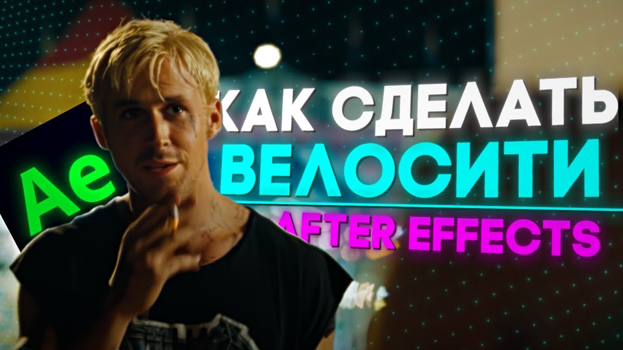 КАК СДЕЛАТЬ ВЕЛОСИТИ ИЛИ ПЛАВНОЕ ЗАМЕДЛЕНИЕ С УСКОРЕНИЕМ НА ВИДЕО l AFTER EFFECTS ТУТОРИАЛ