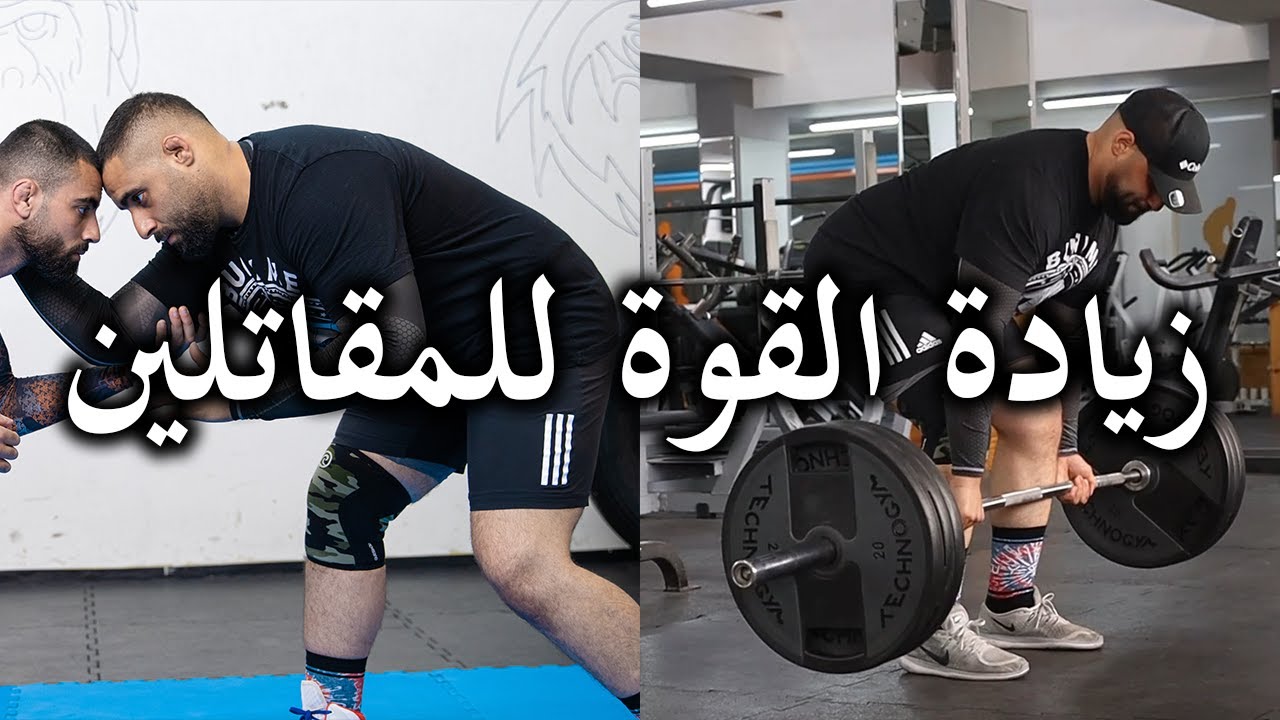 كيف تزيد قوتك كمقاتل | الخلاصة
