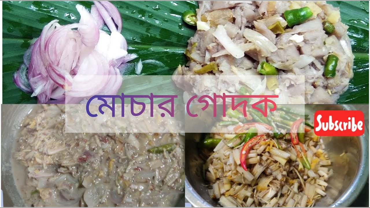 ত্রিপুরার জনজাতিদের অত্যন্ত প্রিয় একটি খাবার গোদক রেসিপি|| কলার মোচা ||Gudok recipe||