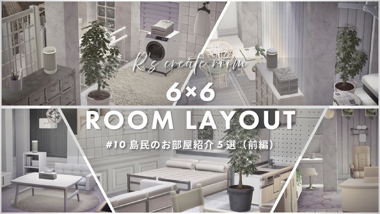 【あつ森】6×6お家レイアウト｜島民のお部屋紹介5選｜白基調｜韓国風｜interior【ACNH】【部屋紹介】