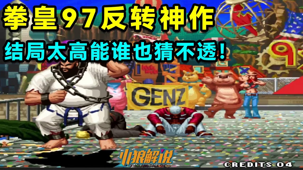 拳皇97反转神作！包王VS何俊前期我包无敌剧情急转直下结局逆天！【小狼解说】