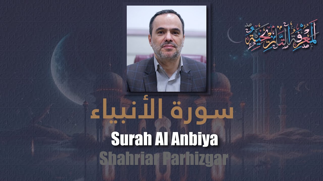 21 Surah Al Anbiya (The Prophets) شهريار برهيزكار Shahriar Parhizgar سورة الأنبياء