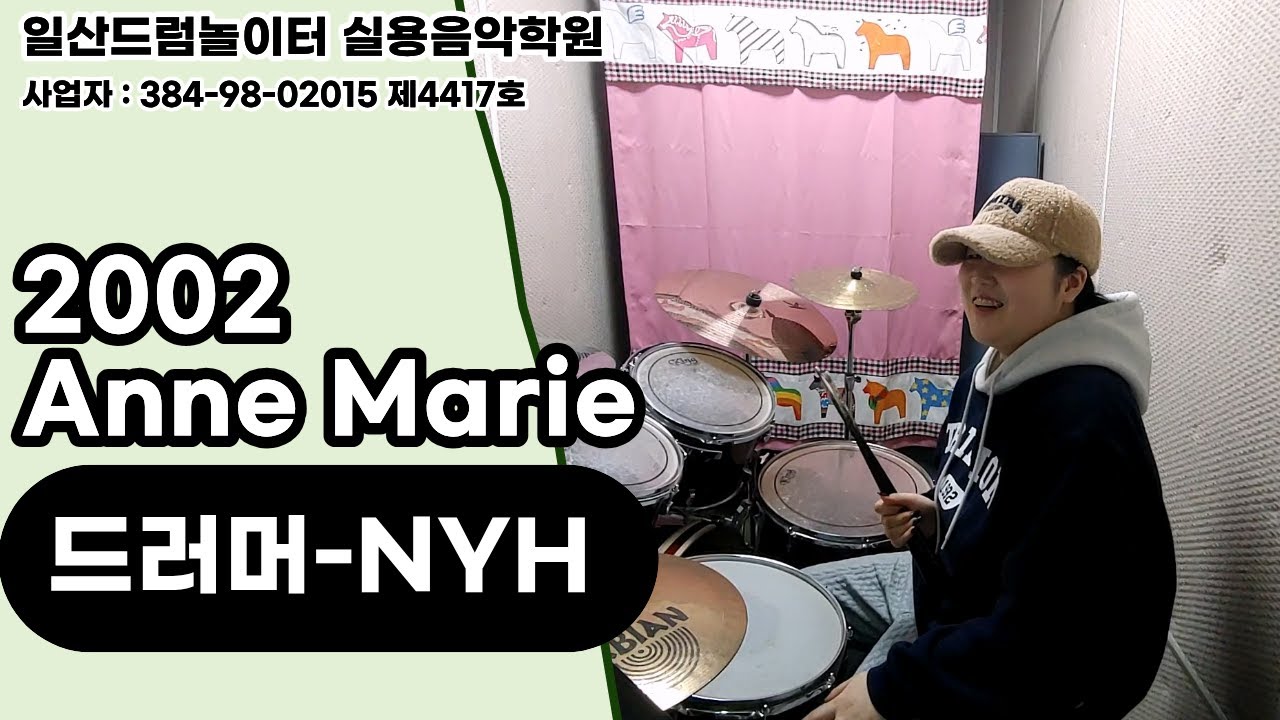 [NYH]2002-Anne Marieㅣ일산드럼학원