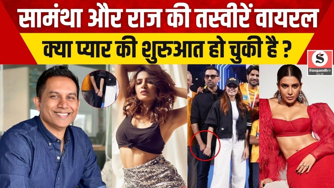 Bollywood News: क्या Samantha Ruth Prabhu और डायरेक्टर Raj Nidimoru के बीच अफेयर की खबरें सच हैं ?