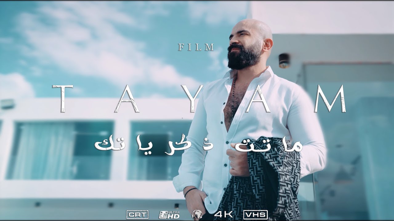 Tayyam Elnaggar - matet zekryatk | تيام النجار - ماتت ذكرياتك ( الباقية في حياتك )
