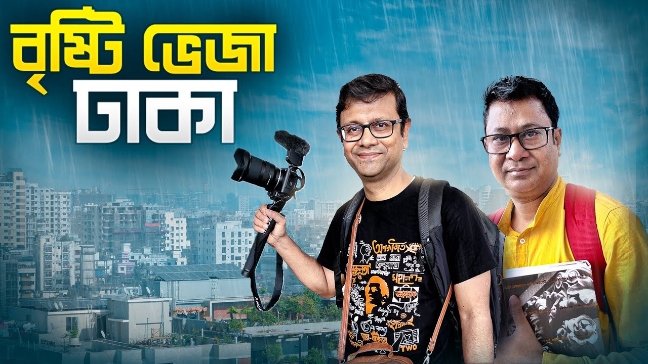 বৃষ্টি ভেজা ঢাকা | জাতীয় স্মৃতিসৌধ | রমনা কালীবাড়ি ও পার্ক | Dhaka Metro