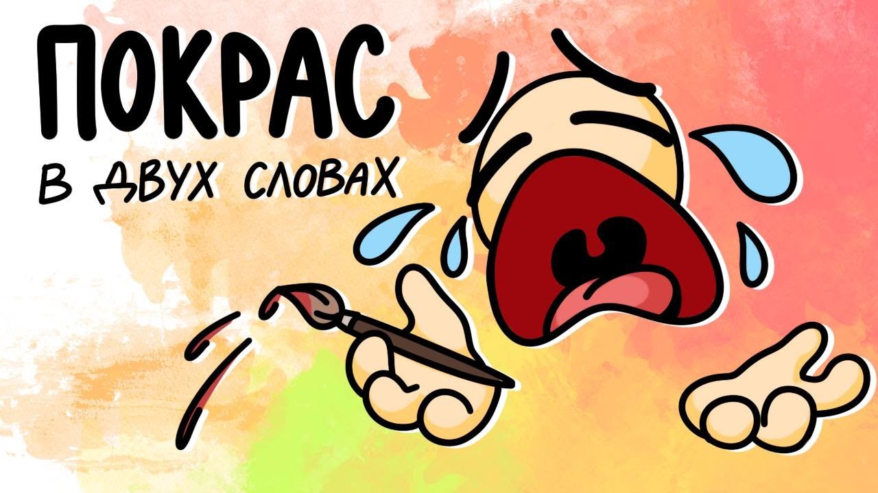 ВСЁ О ПОКРАСЕ в двух словах :) / как делать покрас?