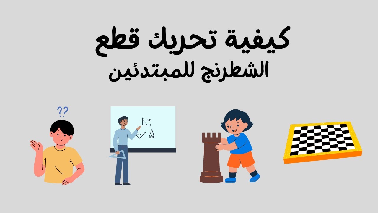 كيفية تحريك قطع الشطرنج للمبتدئين