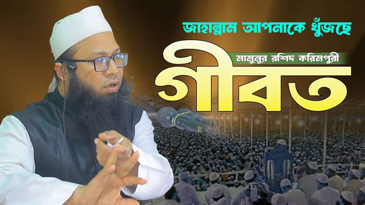 গীবত  |  মুফতি মামুনুর রশীদ করিমপুরী  |  Mufti Mamunur Rashid Karimpuri