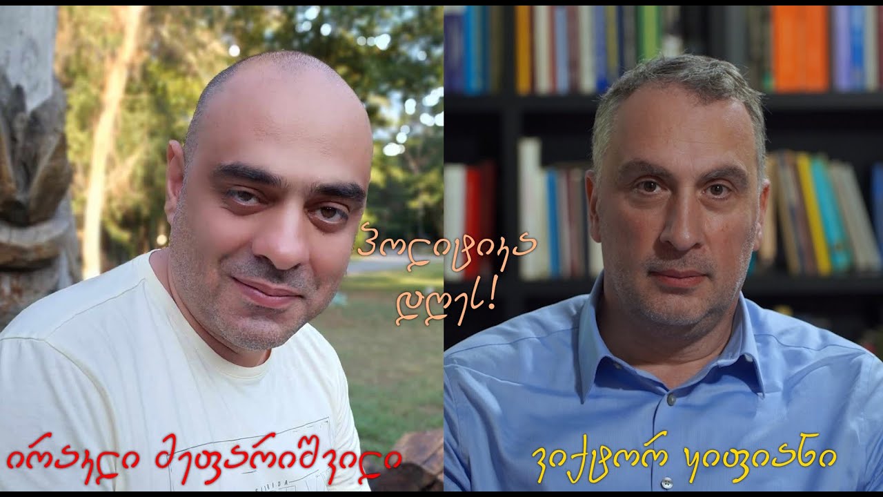 Verita - ვიქტორი ყიფიანი: ქართული პოლიტიკის კრიზისი, უნივერსიტეტთა გაერთიანება