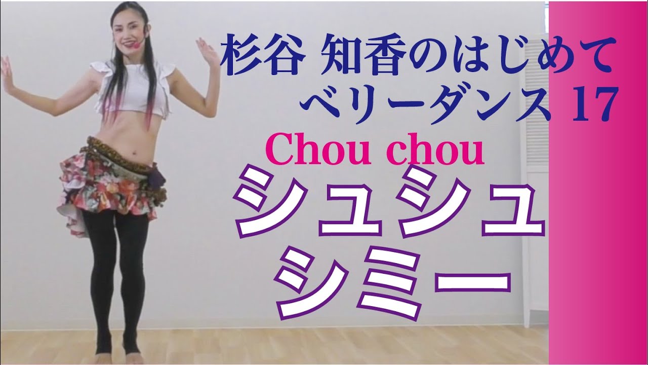 はじめてベリーダンス17シュシュシミー（Chou Chou Shimmy）