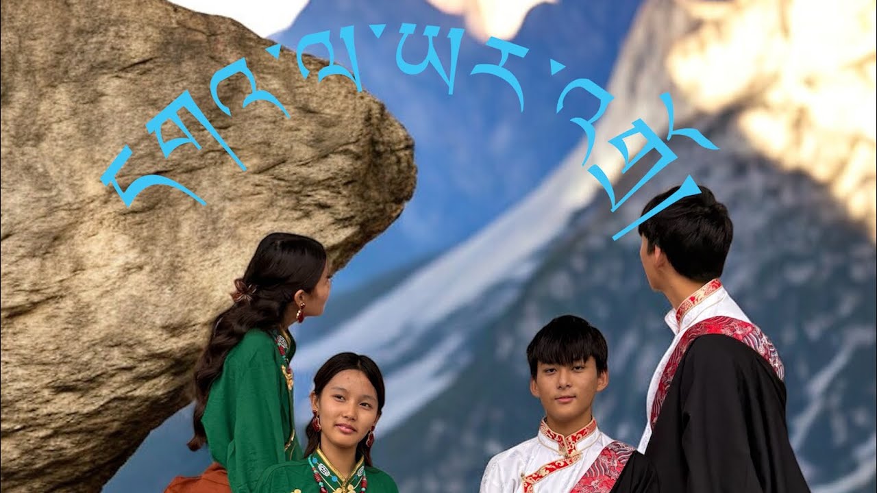 སྒོར་གཞས་དགའ་ལ་ཡར་འགྲོ། NEW TIBETAN GORSHEY 