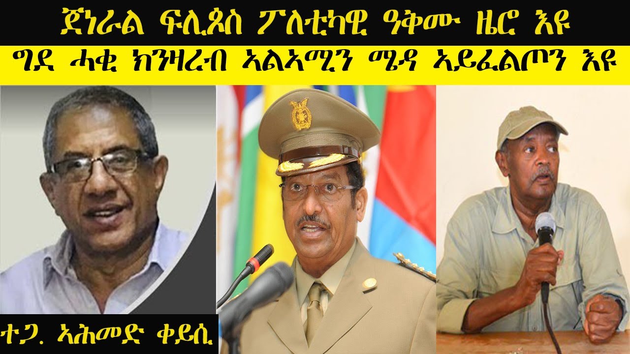 ERISAT: Ahmed Qeysi | ጀነራል ፍሊጶስ ፖለቲካዊ ዓቅሙ ዜሮ እዩ| ግደ ሓቂ ክንዛረብ ኣልኣሚን ሜዳ ኣይፈልጦን እዩ።