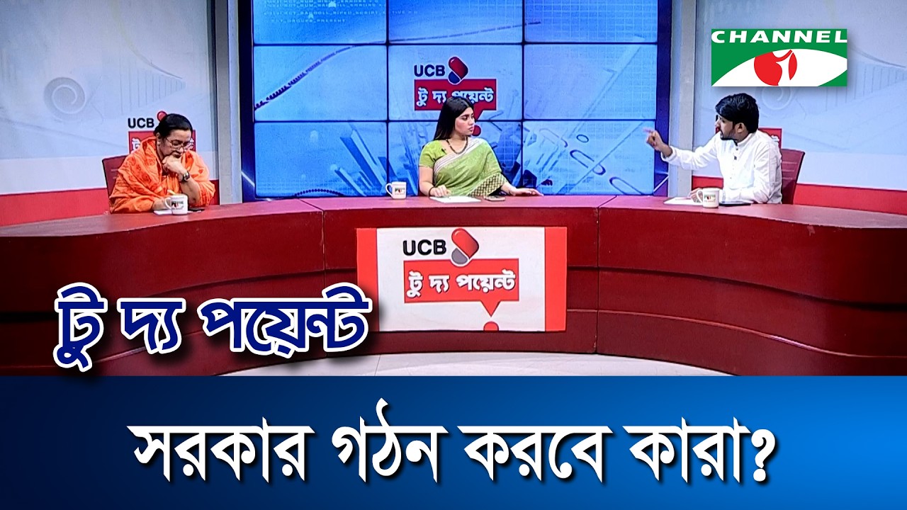 সরকার গঠন করবে কারা? || ইউসিবি টু দ্য পয়েন্ট- পর্ব-২৩৪০ || Channel i To The Point