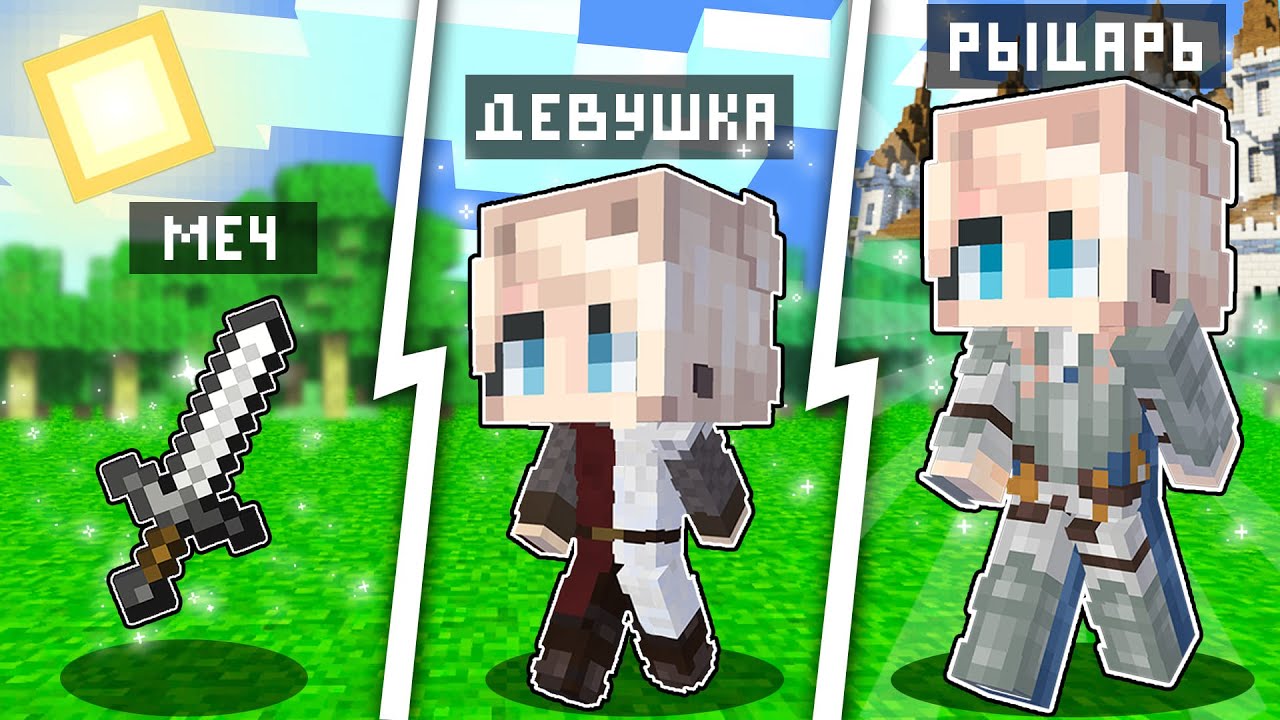 КАК МЕНЯЛАСЬ ДЕВУШКА РЫЦАРЬ И ЕЁ ЖИЗНЕННЫЙ ЦИКЛ! МАЙНКРАФТ ЭВОЛЮЦИЯ!