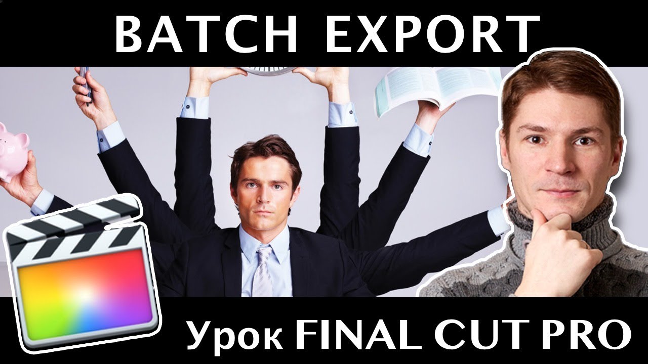 Batch Export. Пакетный экспорт из Final Cut отдельными файлами
