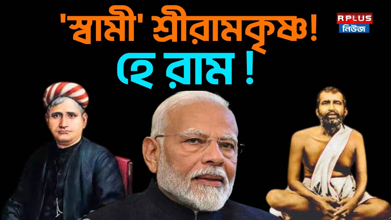 হে রাম ! আমার এত ভুল হয় কেন ! |Narendra Modi |Mamata Banerjee |Controversy | BJP | TMC | WB Politics