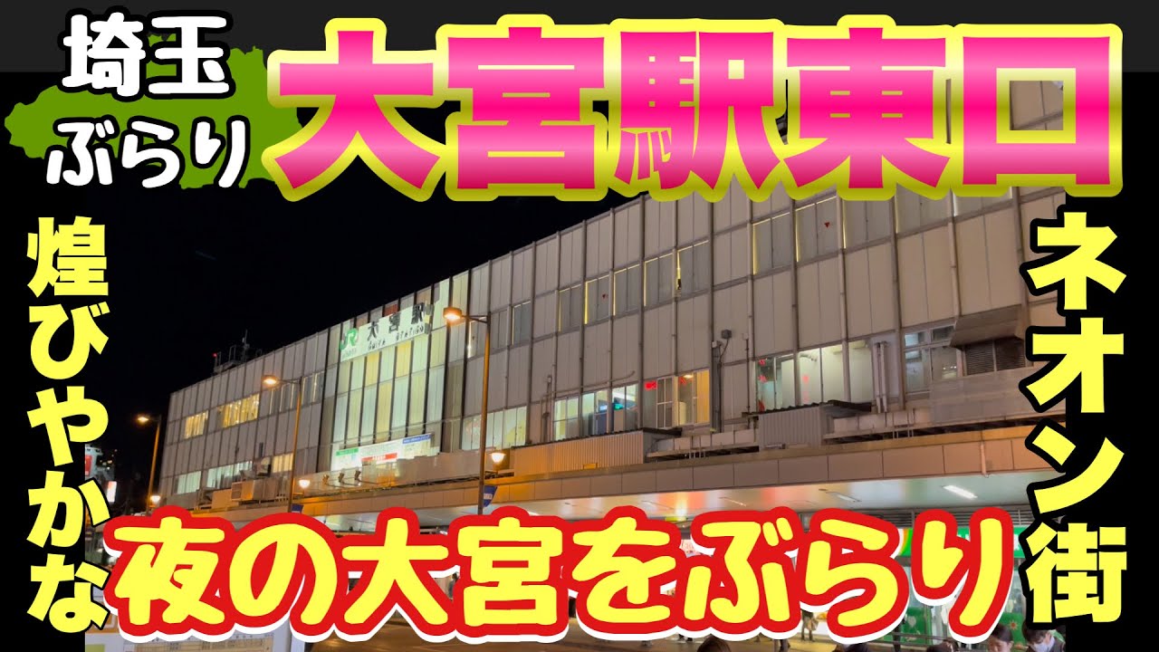 【ぶらり.大宮】ネオンきらびな大宮の街をぶらり