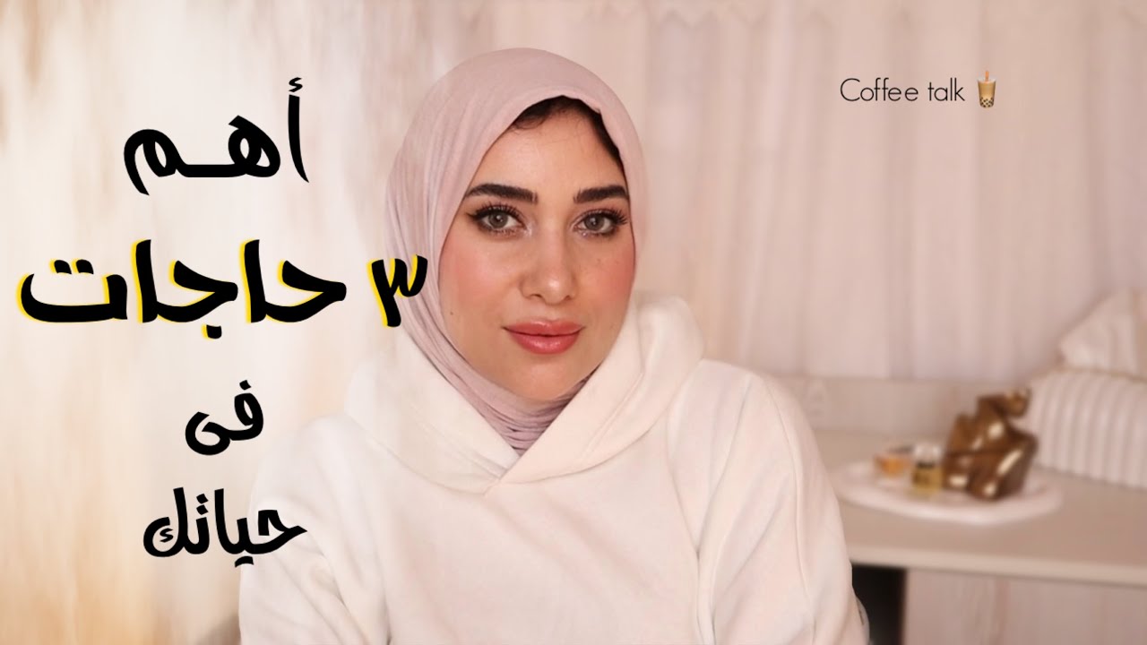 تعالوا نرغي فى كلام مهم✨ أهم ٣ حاجات تركزى عليهم لو عايزة ٢٠٢٥ تكون سنة التغيير🌱 Coffee talk