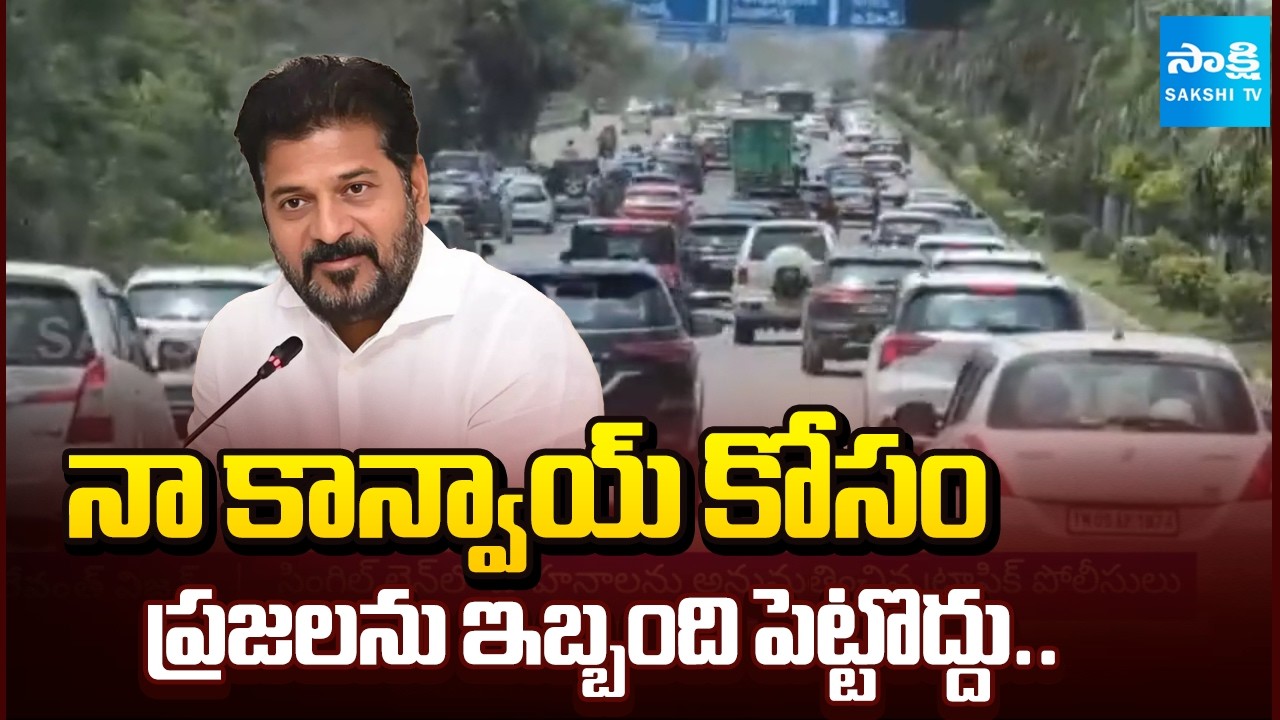 CM Revanth Reddy Orders DGP, CM Convoy Moves Through Regular Traffic | @SakshiTV