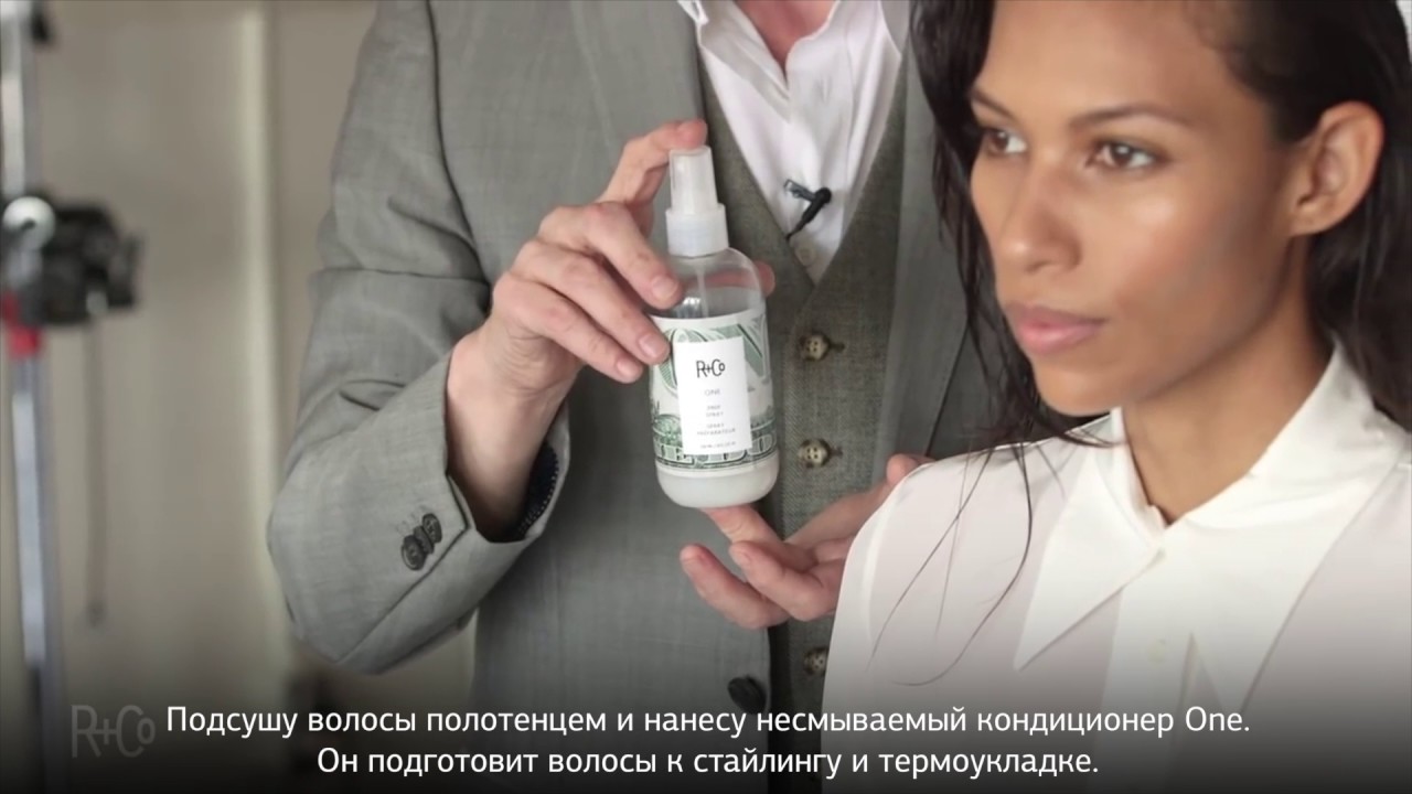 Продукт + образ: объемная укладка феном с бальзамом Park Ave, R+Co