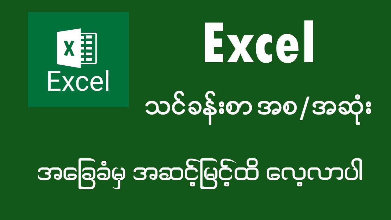 EXCEL FULL COURSE  (excel သင်ခန်းစာ အစ / အဆုံး )