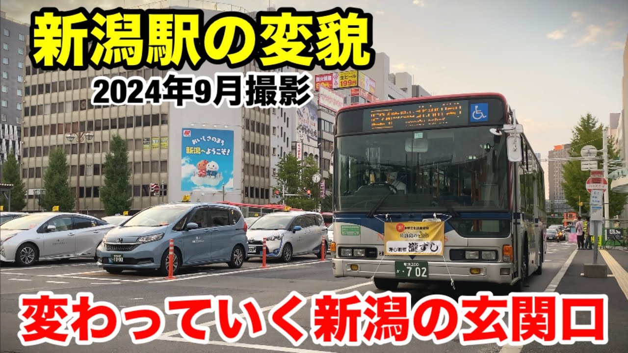 【新潟駅の変貌】変わっていく新潟の玄関口 〜2024年9月撮影〜