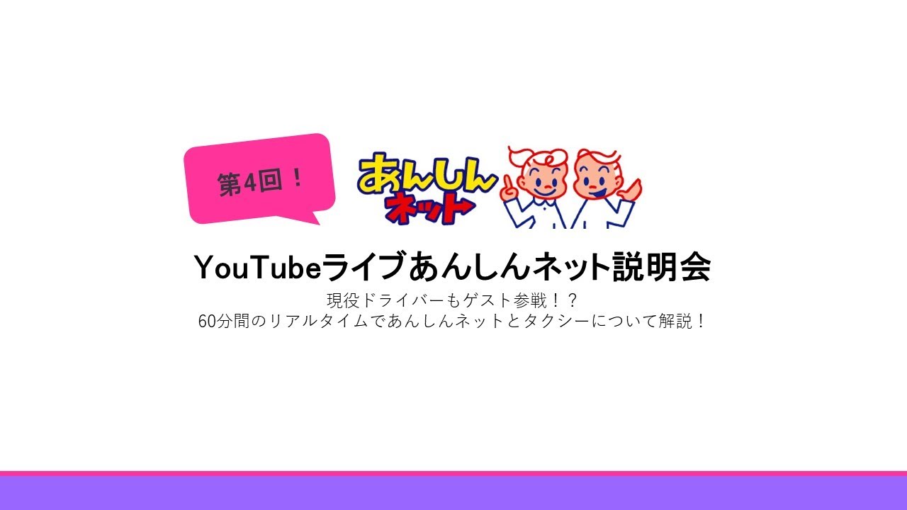 第4回【あんしんネットWEB説明会：６０分ライブ】タクシーサービスアテンダント編