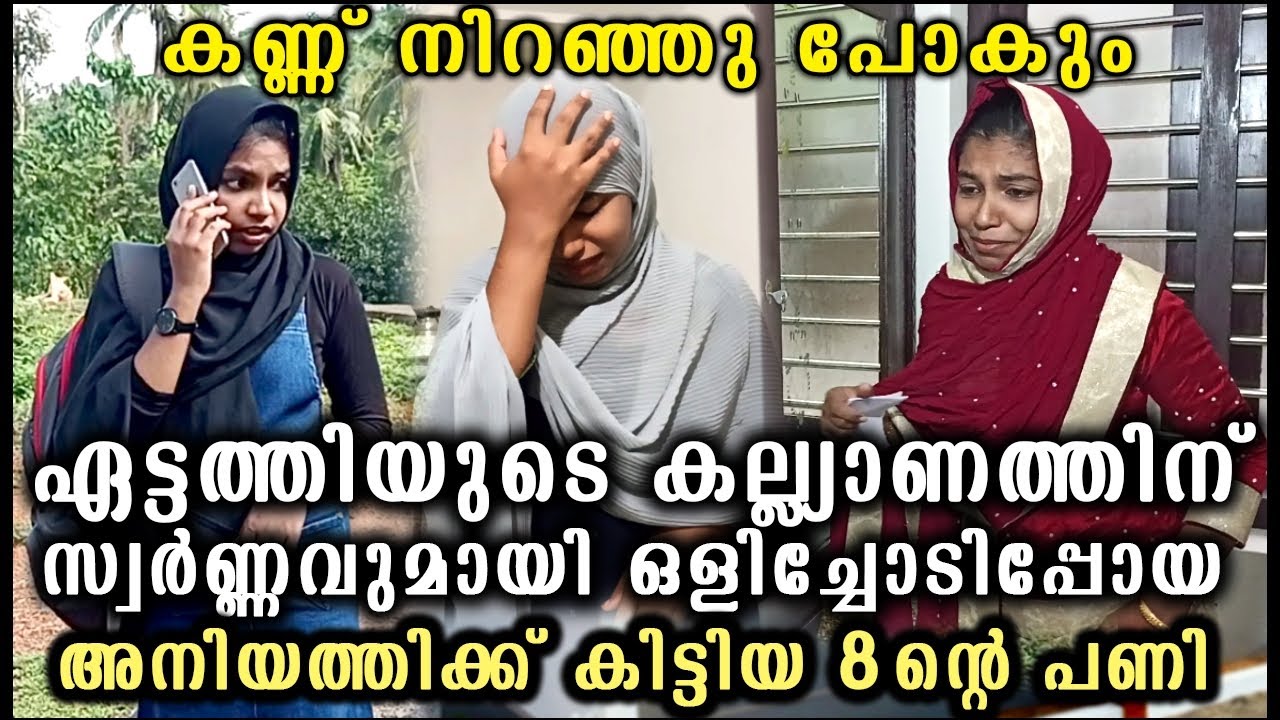 ഏട്ടത്തിയുടെ കല്ല്യാണത്തിന് സ്വർണവുമായി ഒളിച്ചോടിപ്പോയ അനിയത്തിക്ക് കിട്ടിയ 8 ന്റെ പണി