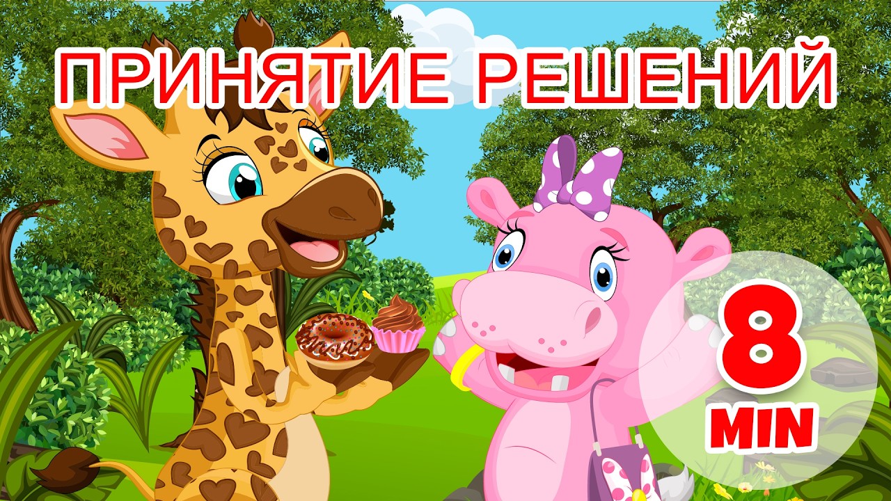 Принятие решений - 8 мин. Giramille | Детские стишки и песенки
