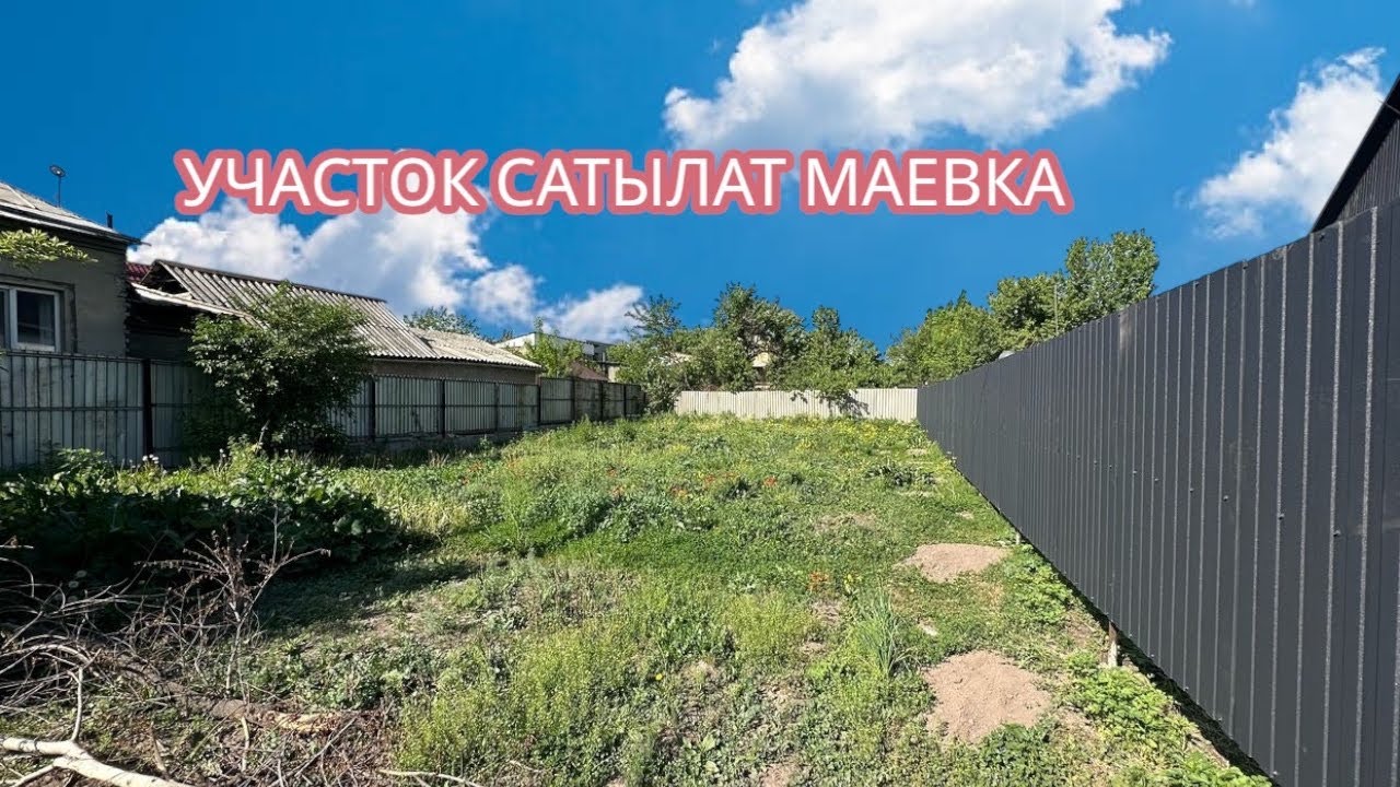 УЧАСТОК САТЫЛАТ МАЕВКА БИШКЕК 2025