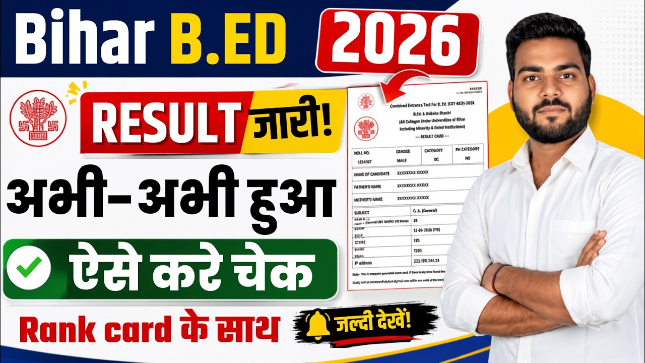 Bihar B.Ed Result 2026 | bihar b.ed result 2026 kaise check kare | Bihar Bed Result 2026 Kaise Dekhe