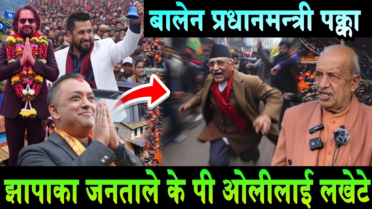 भर्खरै,झापाका जनताले KP Oli लाई लखेटे। एकाएक Rabi र Balen प्रधानमन्त्री भन्दै नारा गुन्जियो झापामा!