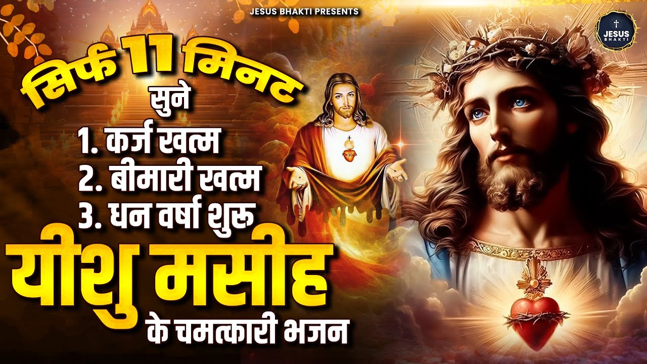 सिर्फ 11 मिनट सुने यीशु मसीह के चमत्कारी भजन | Yeshu Masih New Bhajan | Nonstop Jesus Songs 2024