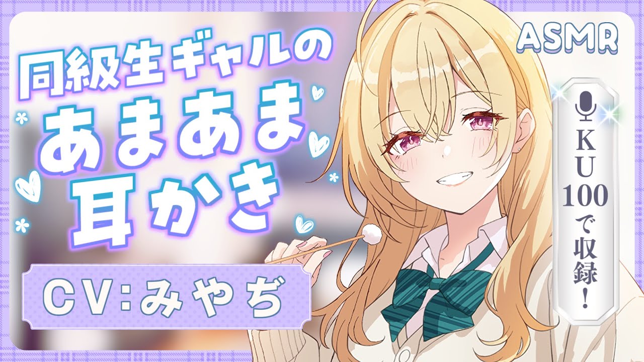 【KU100 耳かきボイス】隠れオタクのギャルに甘やかしてもらう♪　CV. みやぢ 様【バイノーラル】【癒し】【耳かき】【安眠/睡眠導入/寝落ち/囁き声/睡眠誘導】【Ear Cleaning】