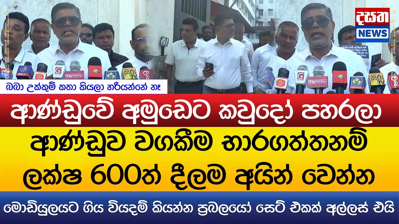 ආණ්ඩුවේ අමුඩෙට කවුදෝ පහරලා..ආණ්ඩුව වගකීම භාරගත්තනම් ලක්ෂ 600ත් දීලම අයින් වෙන්න
