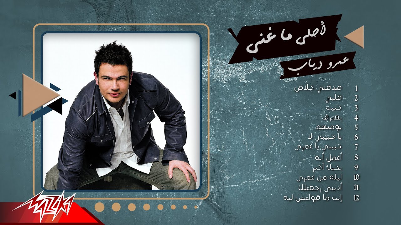 Best Of Amr Diab | أحلي ما غني عمرو دياب
