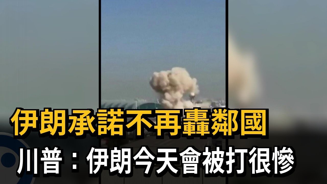 伊朗承諾不再轟鄰國　川普：伊朗今天會被打很慘－民視新聞