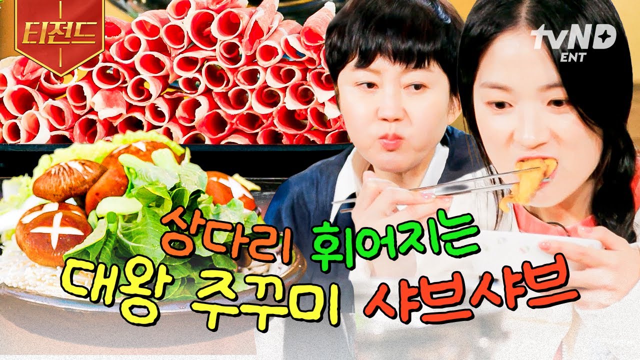 [#언니네산지직송2] 스케일이 남다른 언니네 과식당👍 취향대로 맘껏 골라 먹는 대왕 주꾸미 샤브샤브 한 상🐙 | #티전드