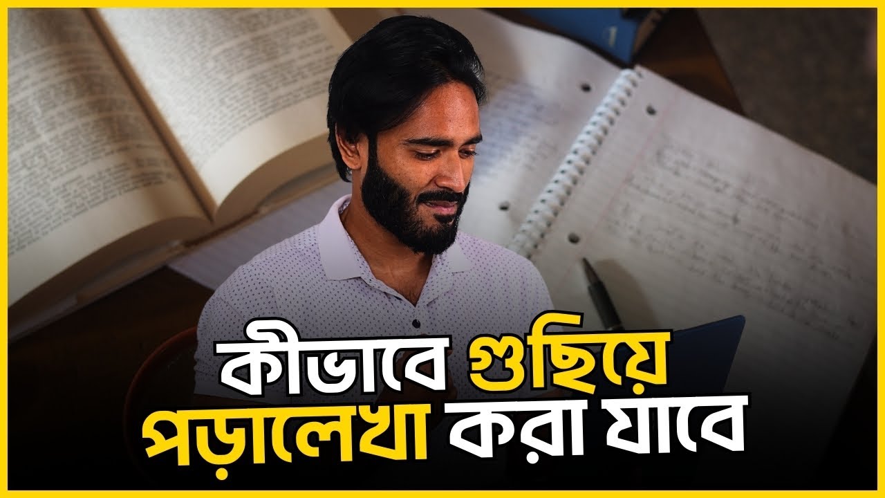 কীভাবে গুছিয়ে পড়ালেখা করা যাবে?