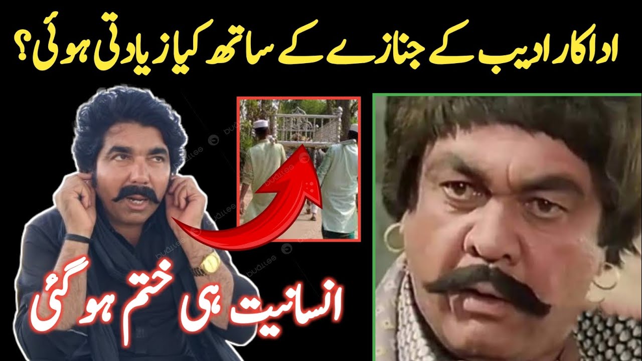 Pakistani Filmi Villain ADEEB Ke Janazey Ka Afsurda Waqia 😥🙏