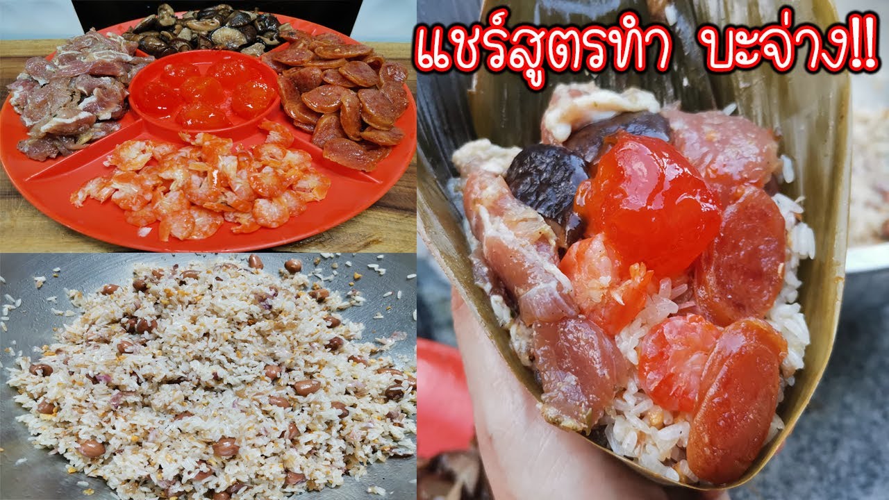 สูตรทำบะจ่าง บอกวิธีทำละเอียดทุกขั้นตอน พร้อมเทคนิคการห่อบะจ่างง่ายๆ ( 做粽子 ) Sticky Rice Dumpling