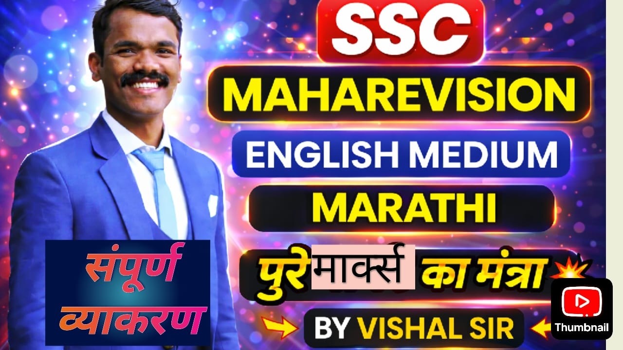 SSC MahaRevision | English + Marathi Medium | All Grammar | By Vishal Sir 🔥संपूर्ण व्याकरण