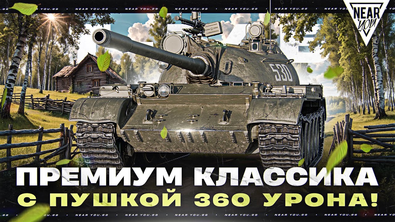 Т-54Б - НОВЫЙ 9 УРОВНЯ С ПУШКОЙ 360 УРОНА!