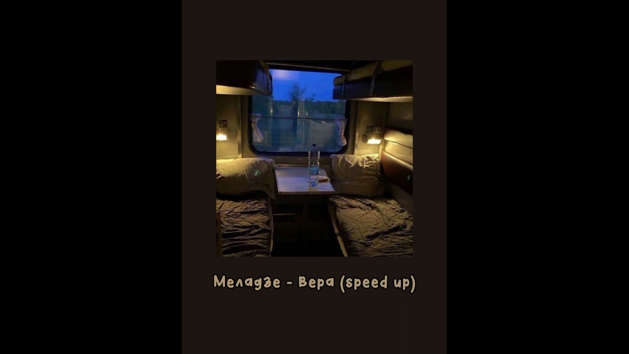 Валерий Меладзе - Вера (speed up)♡кто знает эту песню?))