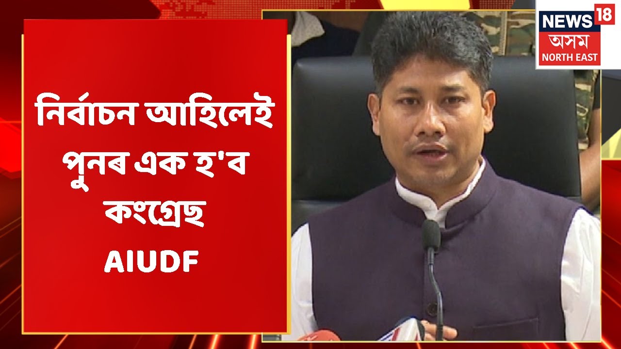 Piyush Hazarika | নিৰ্বাচন আহিলেই পুনৰ এক হ'ব Congress , AIUDF - Piyush Hazarika